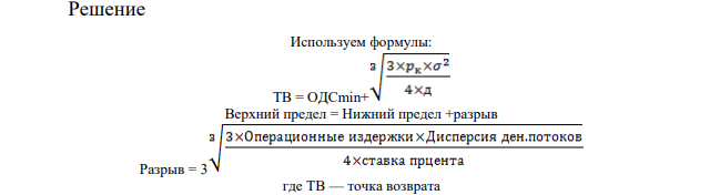Используя модель Миллера-Орра, определить оптимальный размер остатка денежных средств (точку возврата) и дисперсию поступления денежных средств, если: Вариант 5 Нижний предел, тыс. руб. 50 Верхний предел, тыс. руб. 125 Доходность государственных ценных бумаг, % годовых 7 Стоимость одной конвертации, руб. 110