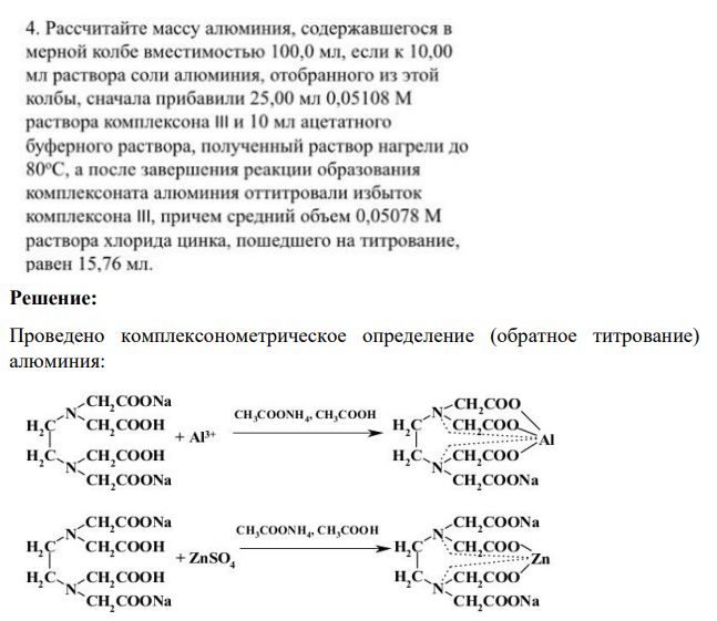 Рассчитайте массу алюминия, содержащегося в мерной колбе вместимостью 100,0 мл, если к 10,00 мл раствора соли алюминия, отобранного из этой колбы, сначала прибавили 25,00 мл 0,05108 M раствора комплексона III и 10 мл ацетатного буферного раствора, полученный раствор нагрели до 80°С, а после завершения реакции образования комплексоната алюминия оттитровали избыток комплексона III, причем средний объем 0,05078 М раствора хлорида цинка, пошедшего на титрование, равен 15,76 мл.