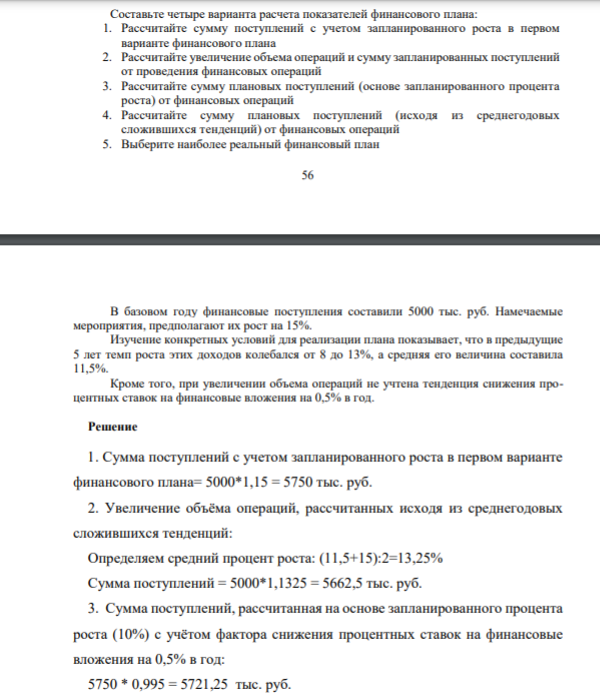 ЗАДАНИЕ 3 Составьте четыре варианта расчета показателей финансового плана: 1. Рассчитайте сумму поступлений с учетом запланированного роста в первом варианте финансового плана 2. Рассчитайте увеличение объема операций и сумму запланированных поступлений от проведения финансовых операций 3