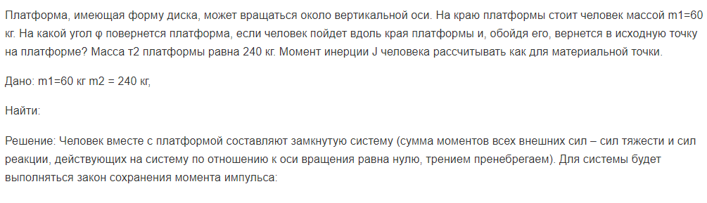 Платформа, имеющая форму диска, может вращаться около вертикальной оси. На краю платформы стоит человек массой m1=60 кг.
