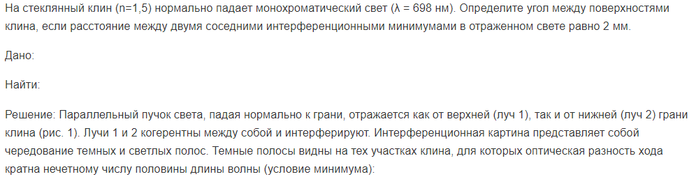 На стеклянный клин (n=1,5) нормально падает монохроматический свет (λ = 698 нм). Определите угол между поверхностями клина, если расстояние между двумя соседними интерференционными минимумами в отраженном свете равно 2 мм.