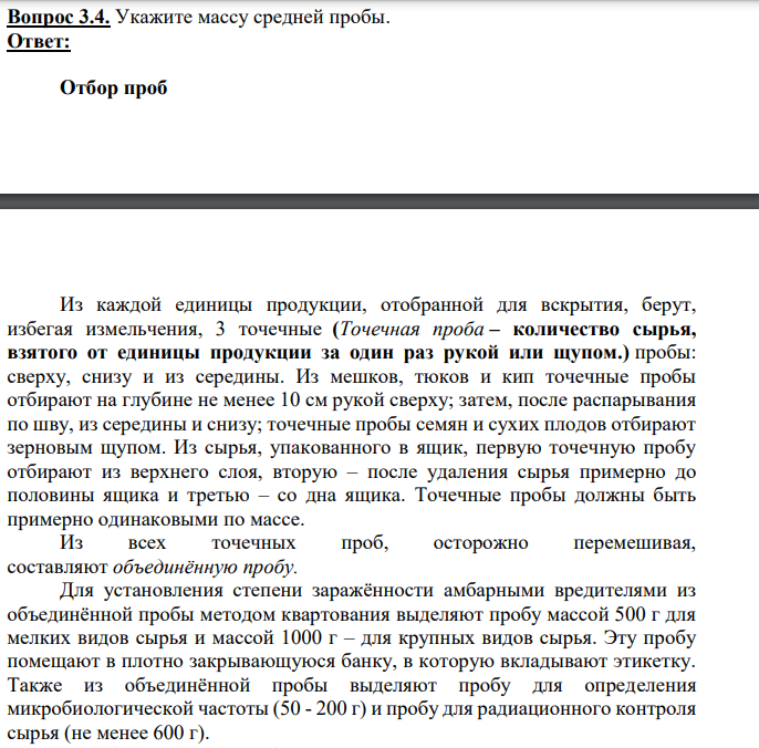 Укажите массу средней пробы.
