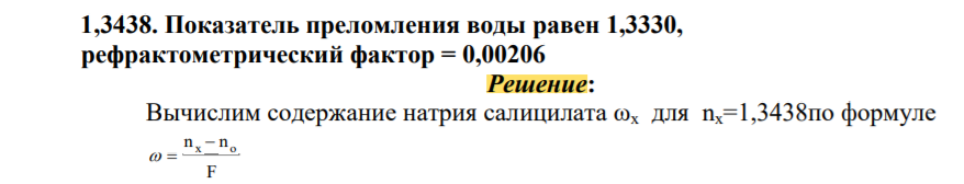 Показатель преломления воды равен 1,3330, рефрактометрический фактор = 0,00206