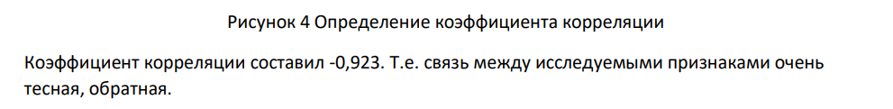 При исследовании земельных участков в зависимости от их удаленности от Москвы получены следующие данные: Показатель Участок 1 2 3 4 5 6 7 8 9 10 Удаленность от Москвы, км 145 140 132 125 120 110 90 90 60 30 Стоимость одной сотки, ден.ед. 400 600 800 900 1000 1000 1200 1350 1450 1500