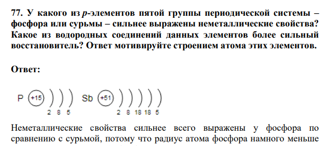 У какого из р-элементов пятой группы периодической системы – фосфора или сурьмы – сильнее выражены неметаллические свойства? Какое из водородных соединений данных элементов более сильный восстановитель?