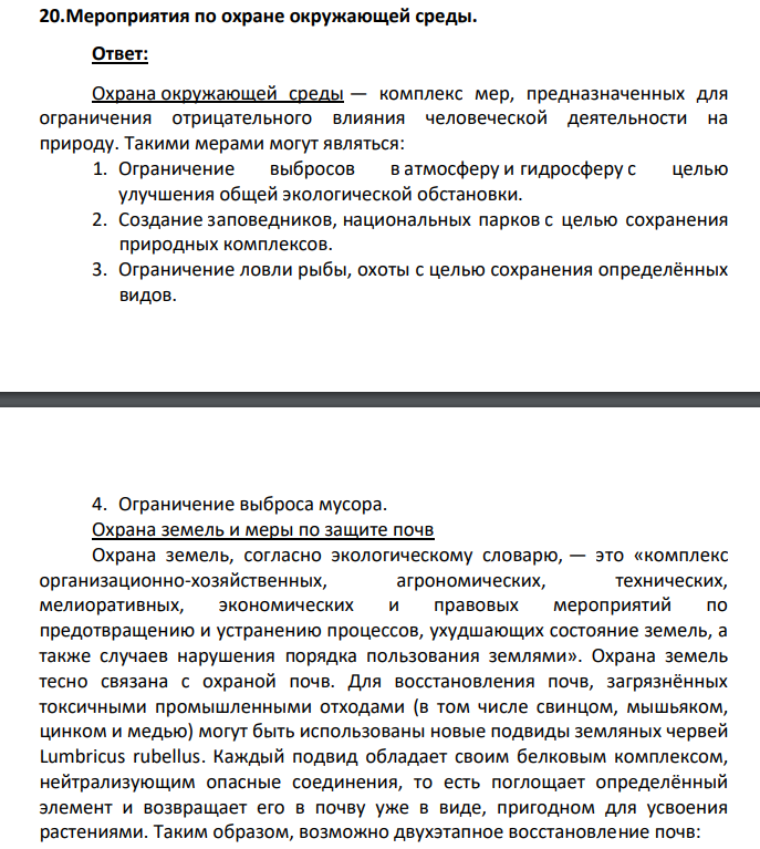 Мероприятия по охране окружающей среды.
