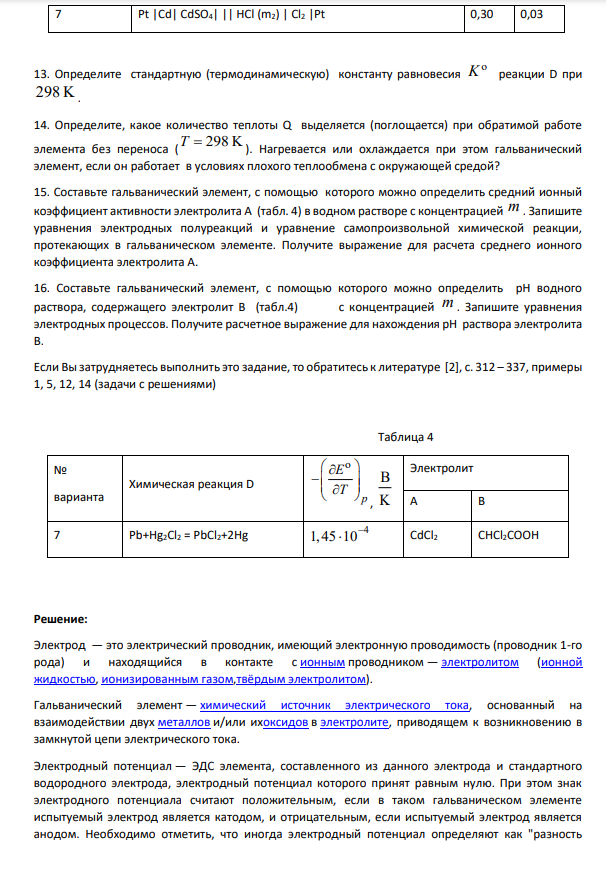 1. Приведите определение электрода, гальванического элемента. 2. Дайте определение электродного потенциала (в водородной шкале).