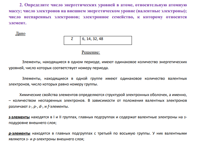 Определите число энергетических уровней в атоме, относительную атомную массу; число электронов на внешнем энергетическом уровне (валентные электроны); число неспаренных электронов; электронное семейство, к которому относится элемент. Дано Z 6, 14, 32, 48