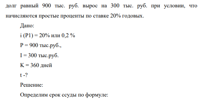 Какова должна быть продолжительность ссуды в днях для того, чтобы долг равный 900 тыс. руб. вырос на 300 тыс. руб. при условии, что начисляются простые проценты по ставке 20% годовых.