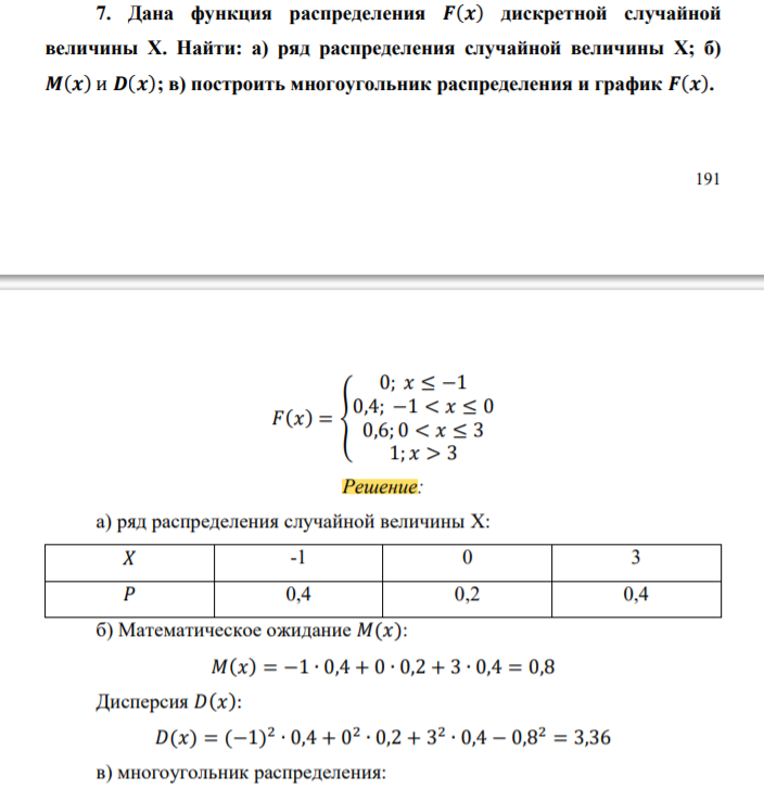 Дана функция распределения 𝑭(𝒙) дискретной случайной величины X. Найти: а) ряд распределения случайной величины X; б) 𝑴(𝒙) и 𝑫(𝒙);