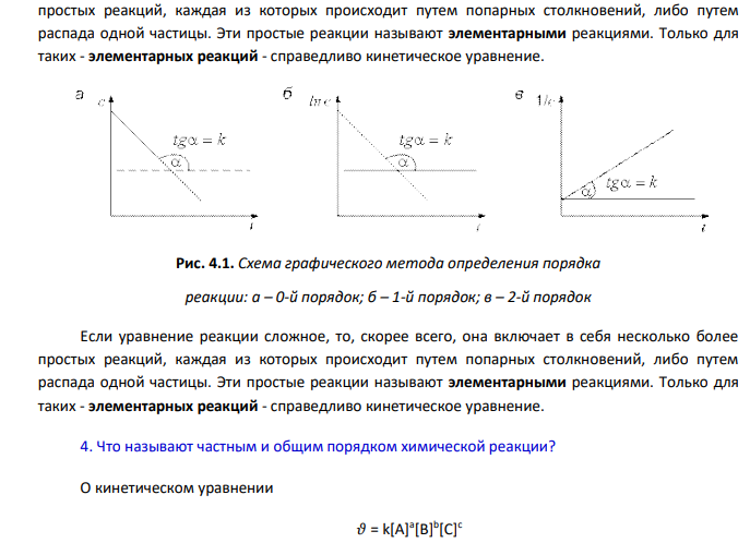 Формальная кинетика химических реакций. 1. Что называется скоростью химической реакции?