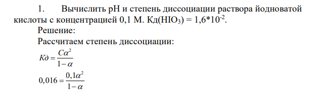 Вычислить pH и степень диссоциации раствора йодноватой кислоты с концентрацией 0,1 М. Кд(НIO3) = 1,6*10-2