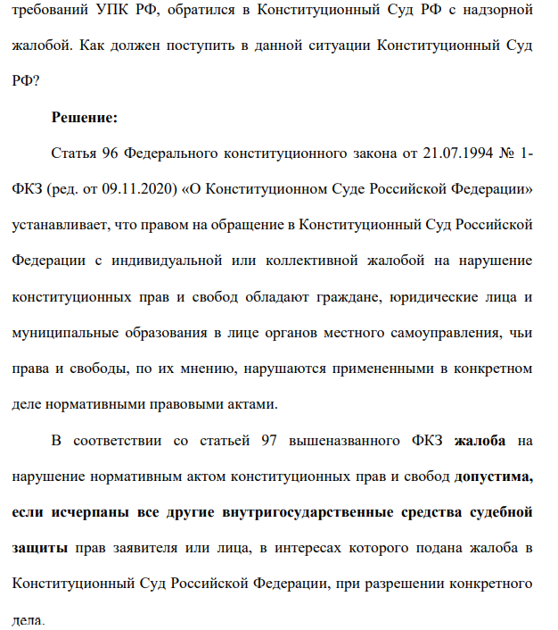 Областной суд общей юрисдикции вынес обвинительный приговор в отношении гражданина П. за совершение убийства. Гражданин П., считая, что процедура постановления приговора осуществлялась с нарушением требований УПК РФ, обратился в Конституционный Суд РФ с надзорной жалобой.
