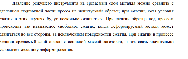 Опишите физическую сущность процесса деформирования срезаемого слоя, наклепа и нароста в процессе резания. Укажите влияние наклепа и нароста на точность и шероховатость обработанной поверхности.