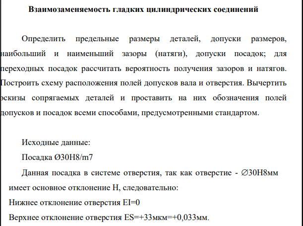 Определить предельные размеры деталей, допуски размеров, наибольший и наименьший зазоры (натяги), допуски посадок; для переходных посадок рассчитать вероятность получения зазоров и натягов.