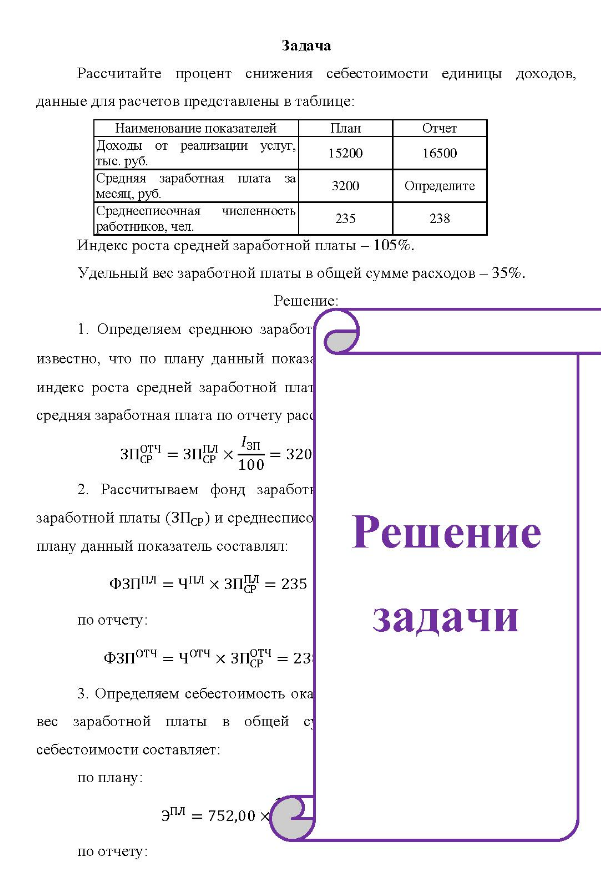 ассчитайте процент снижения себестоимости единицы доходов, данные для расчетов представлены в таблице: Наименование показателей План Отчет Доходы от реализации услуг, тыс. руб. Средняя заработная плата за месяц, руб.