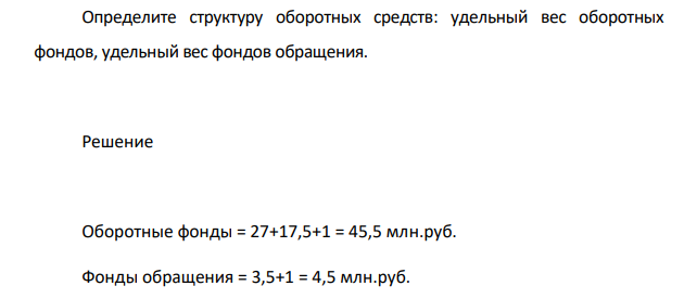 Предприятие располагает следующими оборотными средствами: 1. Оборотные средства в запасах товарно-материальных ценностей, всего – 50 млн руб. В том числе : 2. Производственные запасы – 27 млн руб.