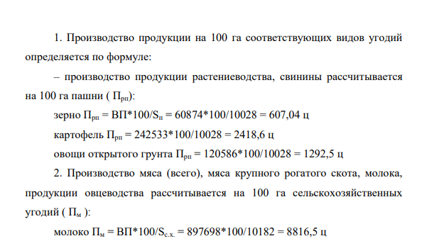 Рассчитать показатели экономической эффективности использования сельскохозяйственных угодий и пашни Показатели Вариант I 1.