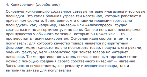 В интернете, либо в другом источнике найти готовый бизнес-план фирмы и доработать его в соответствии с содержанием Европейского бизнес-плана, представив только: 1 Содержание бизнес-плана по всем 11 разделам, и выделив в скобках те разделы, которые доработаны (например: 1 Введение-резюме (доработан)) 94 94 2 Дать информацию по всем доработанным разделам бизнес-плана, показав, что она содержит.