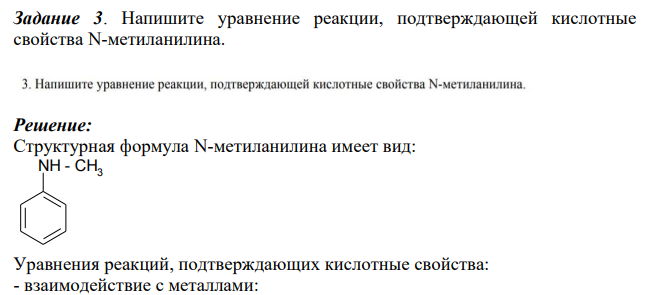 Напишите уравнение реакции, подтверждающей кислотные свойства N-метиланилина.