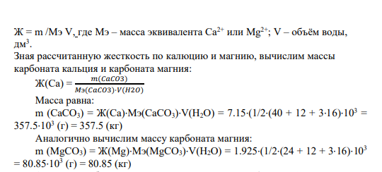 Задача 1. Рассчитать (в единицах массы) содержание в 1 м 3 воды карбоната кальция и карбоната магния. Считать, что жесткость образца воды обусловлена названными солями. Определить объем воды, в котором присутствует 1 кг солей жесткости