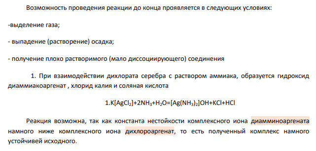 Выразите молекулярными и ионными уравнениями реакций нижеприведенные схемы. -Напишите уравнения диссоциации и выражения констант нейстойкости комплексных ионов -объясните возможность и невозможность протекания этих реакций используя значения констант нестойкости комплексов и величин произведения растворимости осадков.