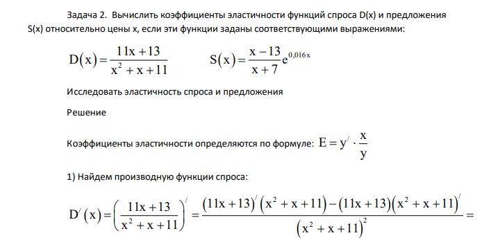 Вычислить коэффициенты эластичности функций спроса D(x) и предложения S(x) относительно цены х, если эти функции заданы соответствующими выражениями