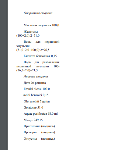 Опишите по форме рецепт: Возьми: Эмульсии масляной 100,0 Кислоты бензойной 0,15 Масла укропного 7 капель