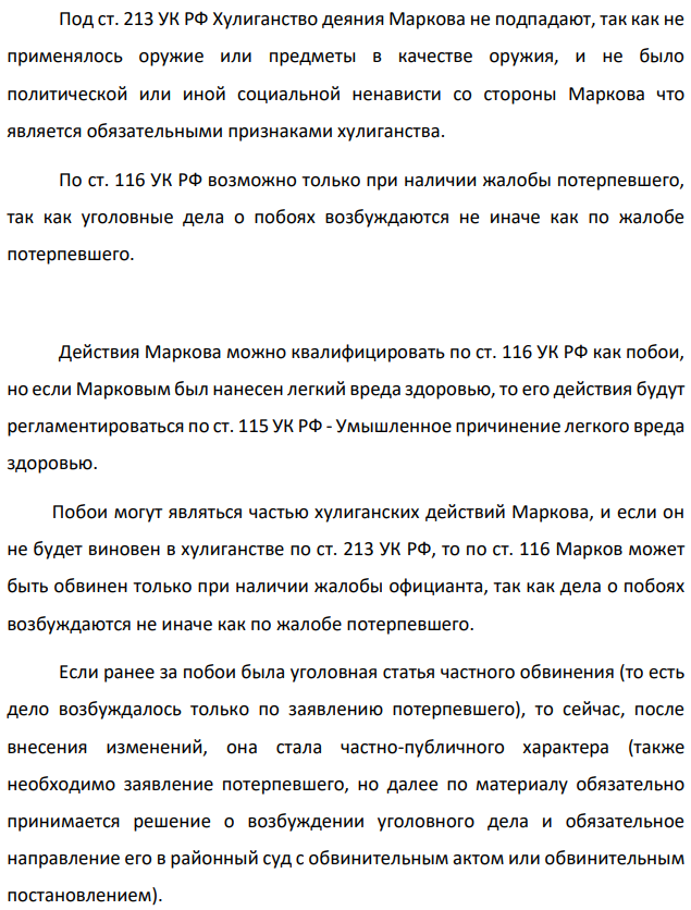Марков в состоянии тяжелого опьянения потребовал в ресторане заменить ему борщ, в котором, с его слов, плавал таракан. Официант его требования проигнорировал. Тогда Марков в гневе бросил тарелку с борщом в официанта, не причинив вреда его здоровью.
