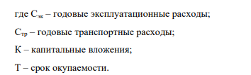 Практическое задание. Выберите наиболее эффективный вариант системы распределения при равных капитальных вложениях и сроках окупаемости. Вариант 1: годовые эксплуатационные расходы – 34,0 млн. руб.; годовые транспортные расходы – 18,6 млн. руб.