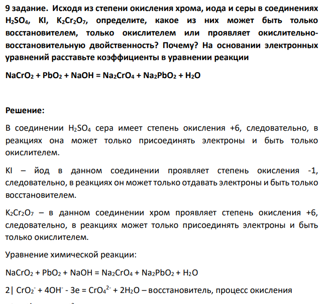 Исходя из степени окисления хрома, иода и серы в соединениях H2SO4, KI, K2Cr2O7, определите, какое из них может быть только восстановителем, только окислителем или проявляет окислительновосстановительную двойственность