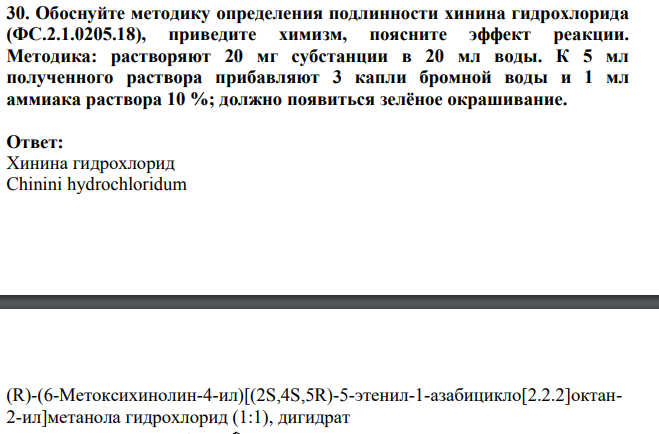 Обоснуйте методику определения подлинности хинина гидрохлорида (ФС.2.1.0205.18), приведите химизм, поясните эффект реакции. Методика: растворяют 20 мг субстанции в 20 мл воды.