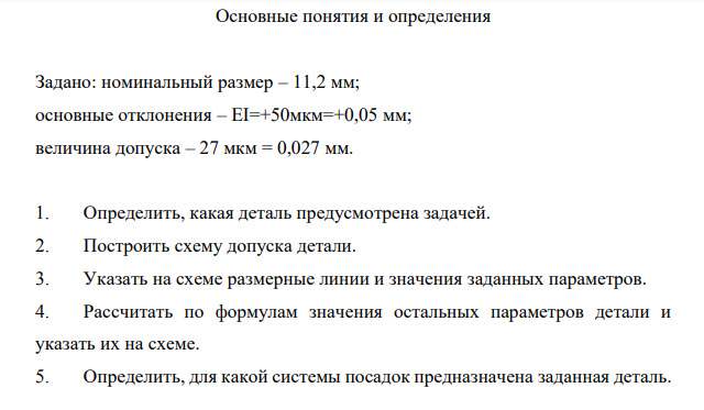 Задано: номинальный размер – 11,2 мм; основные отклонения – ЕI=+50мкм=+0,05 мм; величина допуска – 27 мкм = 0,027 мм. 1. Определить, какая деталь предусмотрена задачей. 2. Построить схему допуска детали.