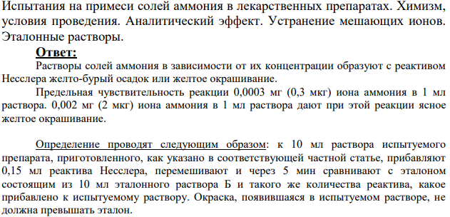 Испытания на примеси солей аммония в лекарственных препаратах. Химизм, условия проведения.