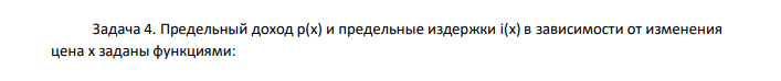 Предельный доход р(х) и предельные издержки i(x) в зависимости от изменения цена х заданы функциями: 2 р х 24х 7х 13 24 i х 9х 13 Определить объем валового дохода Q(x) при безубыточном производстве