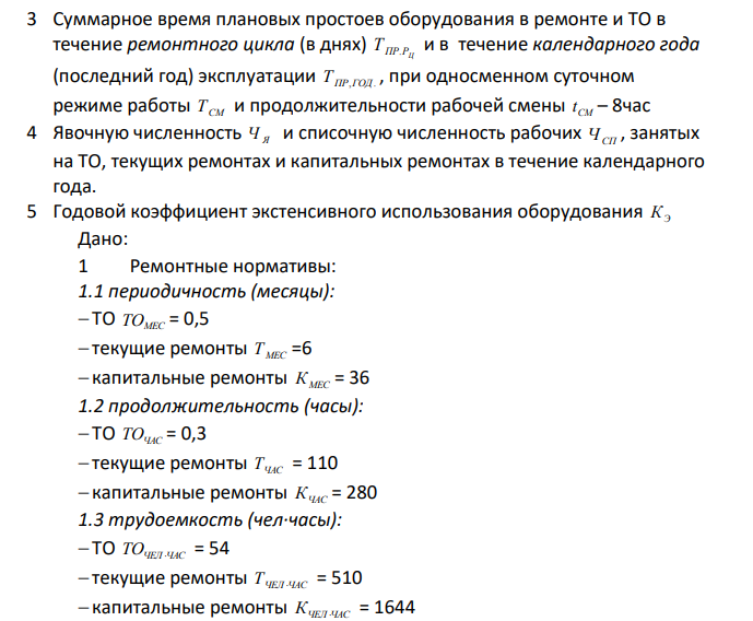Определить: 1 Структуру ремонтного цикла РЦ 2 Структуру годового цикла работ Т ГОД.Ц3