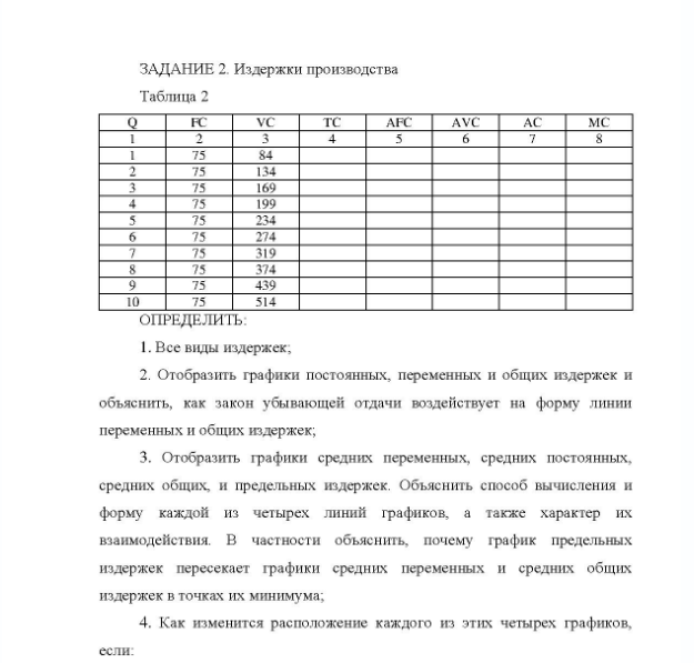ЗАДАНИЕ 2. Издержки производства Таблица 2 AFC 134 169 199 234 319 374 439 ОПРЕДЕЛИТЬ: 1. Все виды издержек; 2. Отобразить графики постоянных, переменных и общих издержек и объяснить, как закон убывающей отдачи воздействует на форму линии переменных и общих издержек; 3. Отобразить графики средних переменных, средних постоянных, средних общих, и предельных издержек.