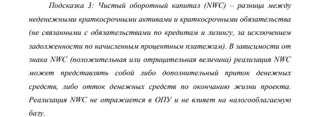 Постройте операционную модель этого проекта (т.е. строить баланс, ОДДС и ОПУ не требуется) с расчетом FCFF по проекту. 2. (4 балла) Оцените стоимость (NPV) проекта через расчет свободного денежного потока (FCFF) и с учетом заданной ставкой дисконтирования по проекту