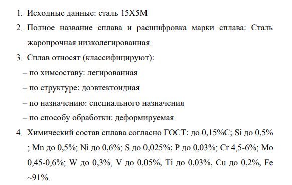Исходные данные: сталь 15Х5М