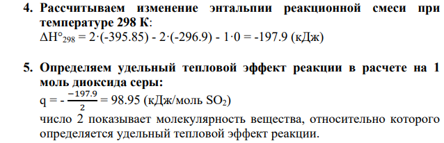 Окисление диоксида серы проводят в адиабатическом реакторе полного смешения. Состав исходной смеси (об.доли): диоксид серы – 0.07, кислород – 0.13, триоксид серы – 0, остальное азот. Изменение равновесной степени превращения диоксида серы от температуры реакционной смеси представлено в таблице: Р, Атм Равновесная степень превращения диоксида серы при температуре на входе в реактор, К 550 560 570 580 590 600 610 6620 630 640 650 1 0,701 0,686 0,672 0,657 0,642 0,627 0,612 0,597 0,583 0,568 0,553 2 0,73 0,717 0,703 0,688 0,674 0,66 0,645 0,631 0,616 0,602 0,587 3 0,748 0,734 0,72 0,707 0,693 0,679 0,664 0,65 0,636 0,622 0,607