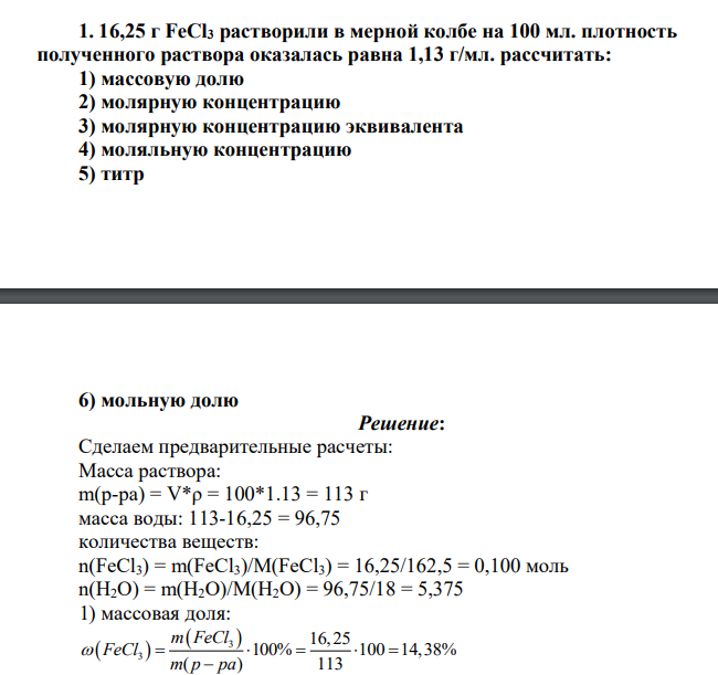 16,25 г FeCl3 растворили в мерной колбе на 100 мл. плотность полученного раствора оказалась равна 1,13 г/мл. рассчитать: 1) массовую долю 2) молярную концентрацию 3) молярную концентрацию