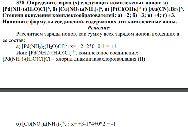 Определите заряд (х) следующих комплексных ионов: a) [Pd(NH3)2(H2O)Cl] X , б) [CO(NO2)4(NH3)2] X , В) [PtCl(OH)5] X г) [Au(CN)2Br2] X . Степени окисления комплексообразователей: а) +2; б) +3; в) +4; г) +3. Напишите формулы соединений, содержащих эти комплексные ионы.