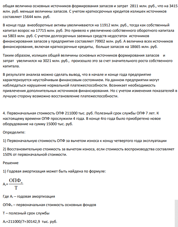 Анализ абсолютных показателей финансовой устойчивости предприятия