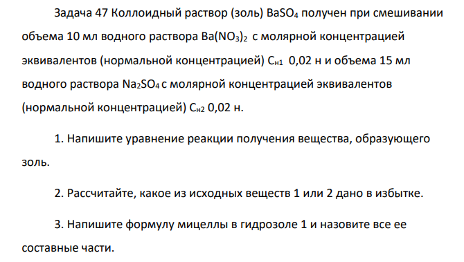 Коллоидный раствор (золь) BaSO4 получен при смешивании объема 10 мл водного раствора Ba(NO3)2 с молярной концентрацией эквивалентов (нормальной концентрацией) Сн1 0,02 н и объема 15 мл водного раствора Na2SO4 с молярной концентрацией эквивалентов (нормальной концентрацией) Сн2 0,02 н.