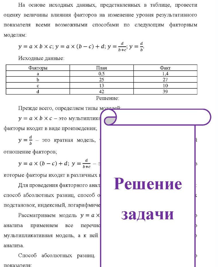 На основе исходных данных, представленных в таблице, провести оценку величины влияния факторов на изменение уровня результативного показателя всеми возможными способами по следующим факторным моделям: d y= a x b xc; y = a x (b -c) + d; y