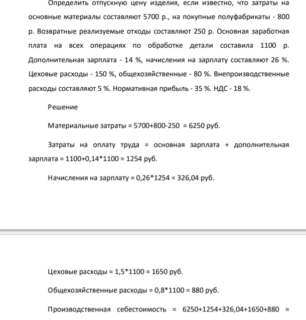 Определить отпускную цену изделия, если известно, что затраты на основные мат составляют 5700 р., на покупные полуфабрикаты - 800 р