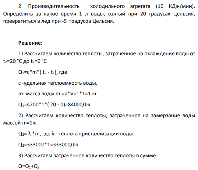 Производительность холодильного агрегата (10 КДж/мин). Определить за какое время 1 л воды, взятый при 20 градусах Цельсия, превратиться в лед при -5 градусов Цельсия.
