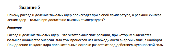 Задание 5 Почему распад и деление тяжелых ядер происходят при любой температуре, а реакции синтеза легких ядер – только при достаточно высоких температурах?