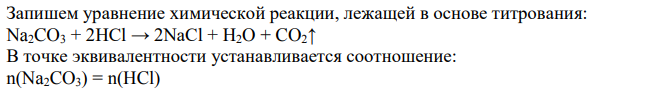 На титрование раствора, содержащегося 0,3240 г технической кальцинированной соды израсходовали 32,54 мл 0,9950 н. раствора хлороводородной кислоты в присутствии индикатора метилового оранжевого. Определить массовую долю карбоната натрия в образце.