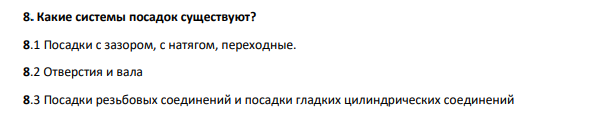 Какие системы посадок существуют? 8.1 Посадки с зазором, с натягом, переходные. 8.2 Отверстия и вала 8.3 Посадки резьбовых соединений и посадки гладких цилиндрических соединений